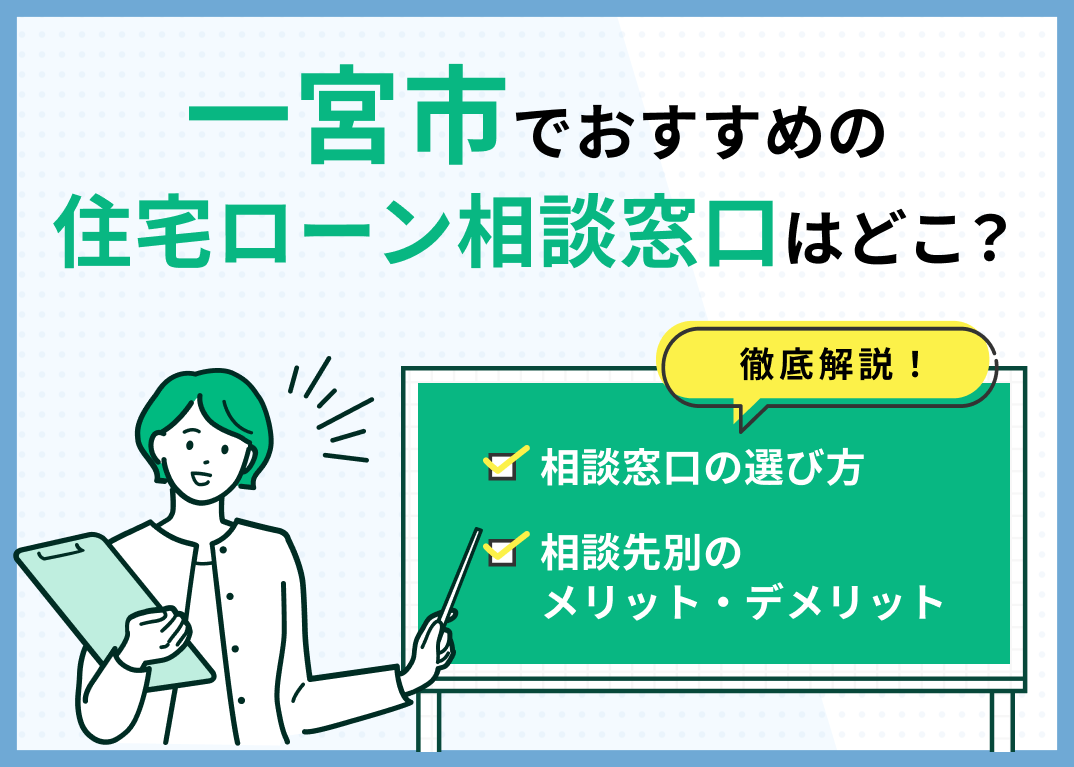 一宮市の住宅ローン相談窓口おすすめ5選!人気の無料窓口を紹介【最新版】のサムネイル画像